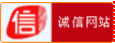 誠信網站