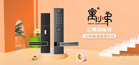 公寓智能鎖與公寓管理系統存在什么聯系嗎？出路在哪？